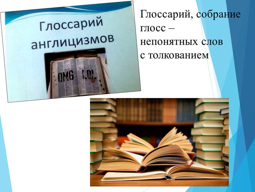 Глоссарий, собрание глосс – непонятных слов с толкованием