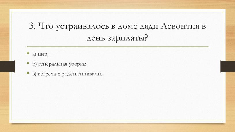 Что устраивалось в доме дяди Левонтия в день зарплаты? а) пир; б) генеральная уборка; в) встреча с родственниками