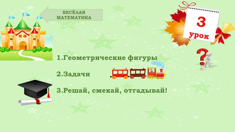 ВЕСЁЛАЯ МАТЕМАТИКА Геометрические фигуры