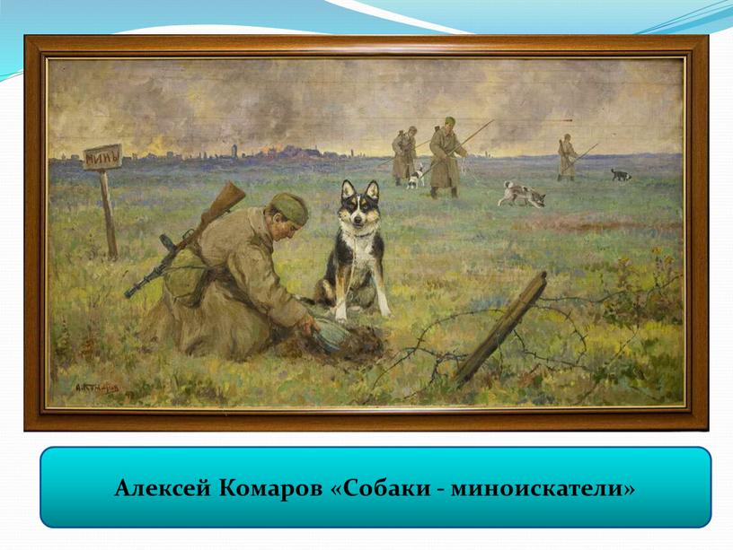 Собаки на войне Алексей Комаров «Собаки - миноискатели»