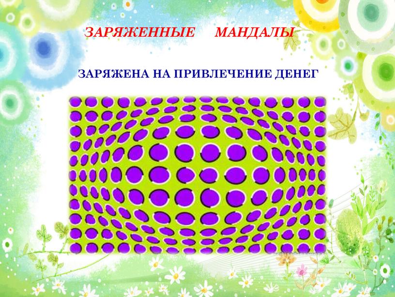 ЗАРЯЖЕННЫЕ МАНДАЛЫ ЗАРЯЖЕНА