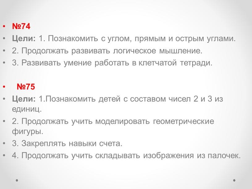 Цели: 1. Познакомить с углом, прямым и острым углами