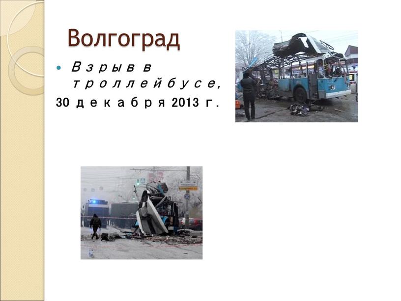 Волгоград Взрыв в троллейбусе, 30 декабря 2013 г