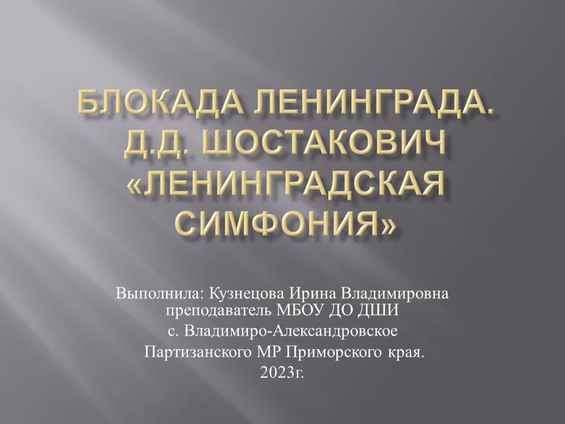 Блокада ЛЕНИНГРАДА. Д.д. Шостакович «Ленинградская симфония»