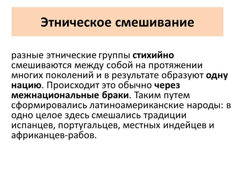 Этническое смешивание разные этнические группы стихийно смешиваются между собой на протяжении многих поколений и в результате образуют одну нацию