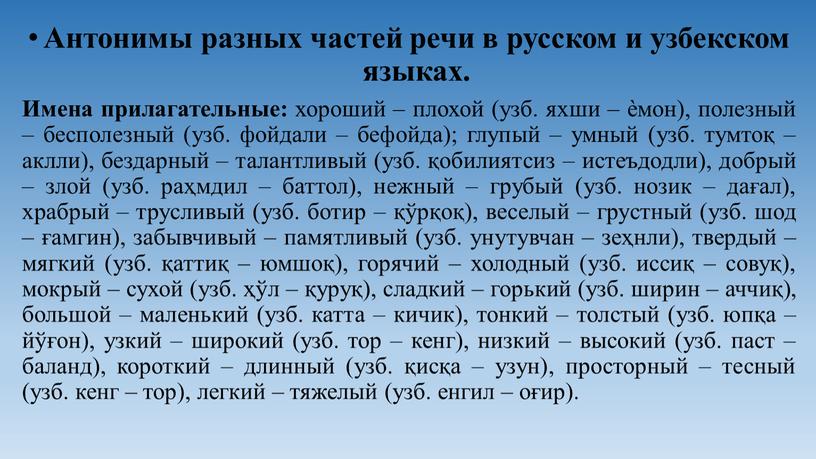 Антонимы разных частей речи в русском и узбекском языках