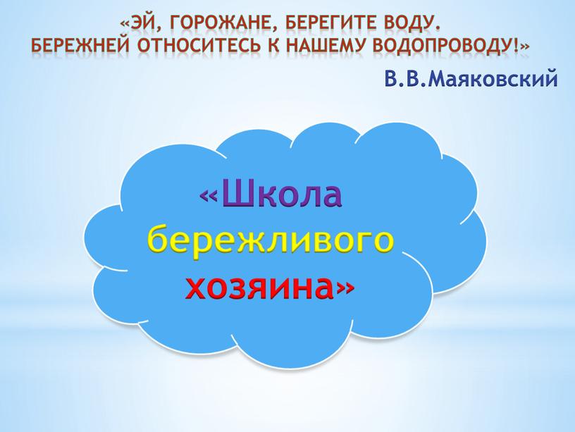 Эй, горожане, берегите воду. Бережней относитесь к нашему