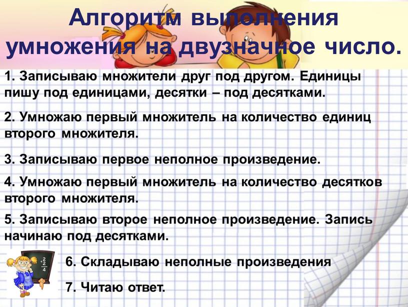 Алгоритм выполнения умножения на двузначное число