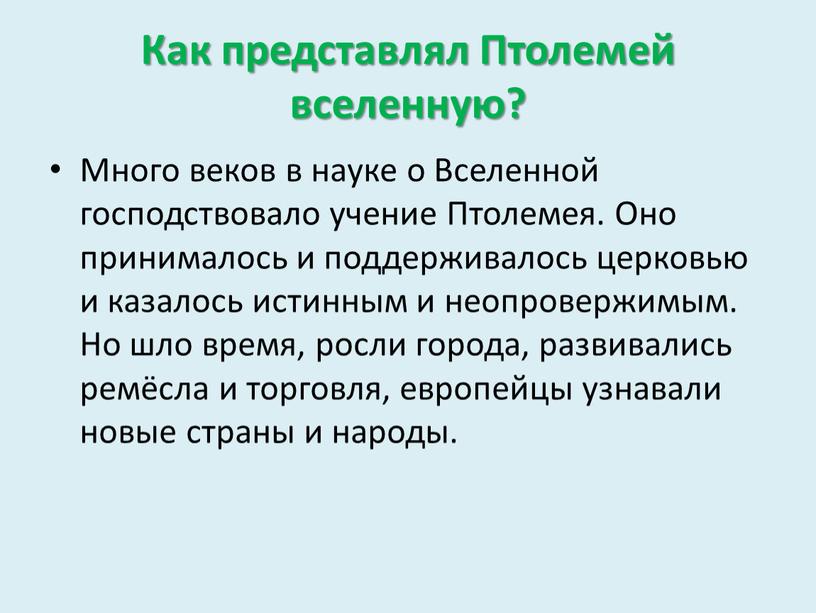 Как представлял Птолемей вселенную?