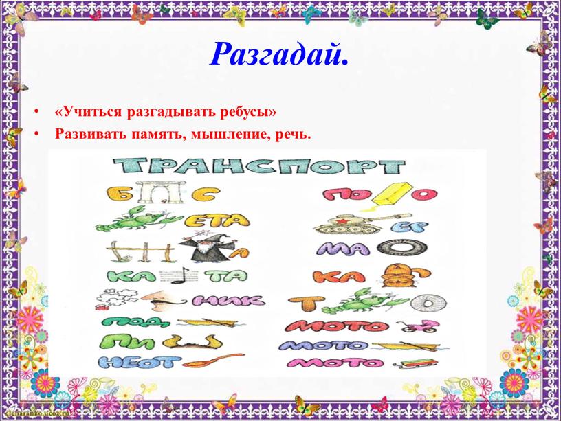 Разгадай. «Учиться разгадывать ребусы»