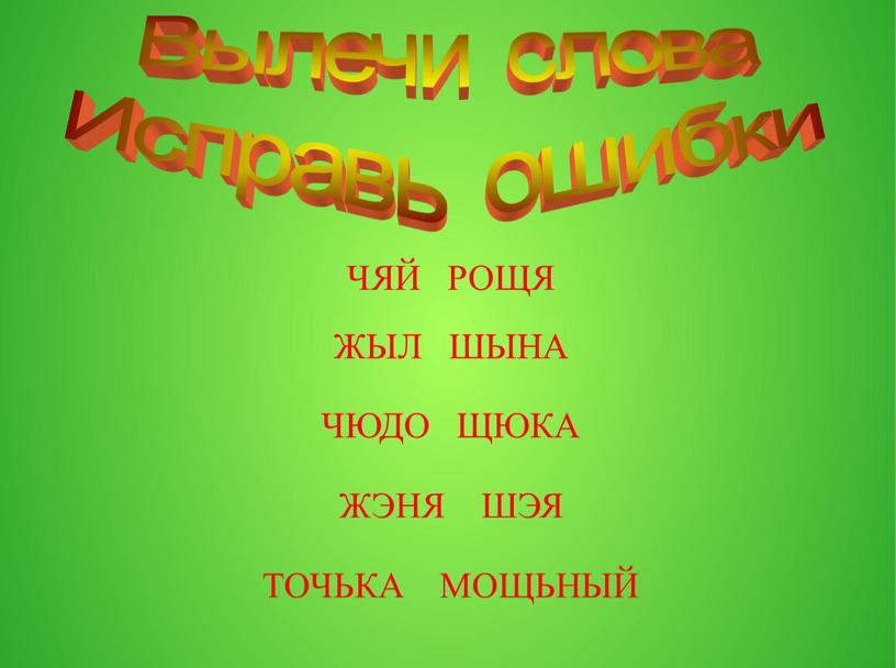 Вылечи слова Исправь ошибки ЧЯЙ