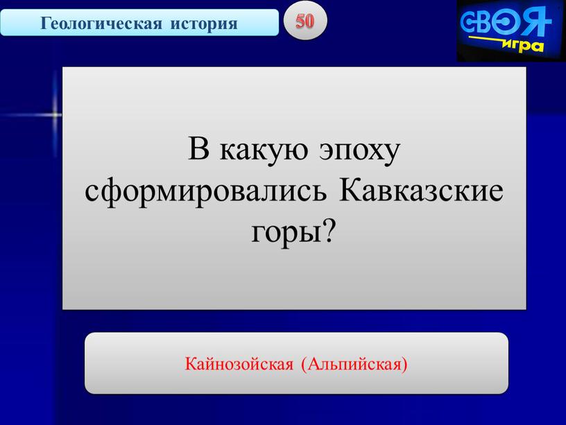 Геологическая история 50 В какую эпоху сформировались