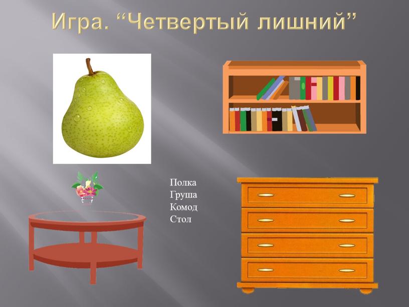 Игра. “Четвертый лишний” Полка