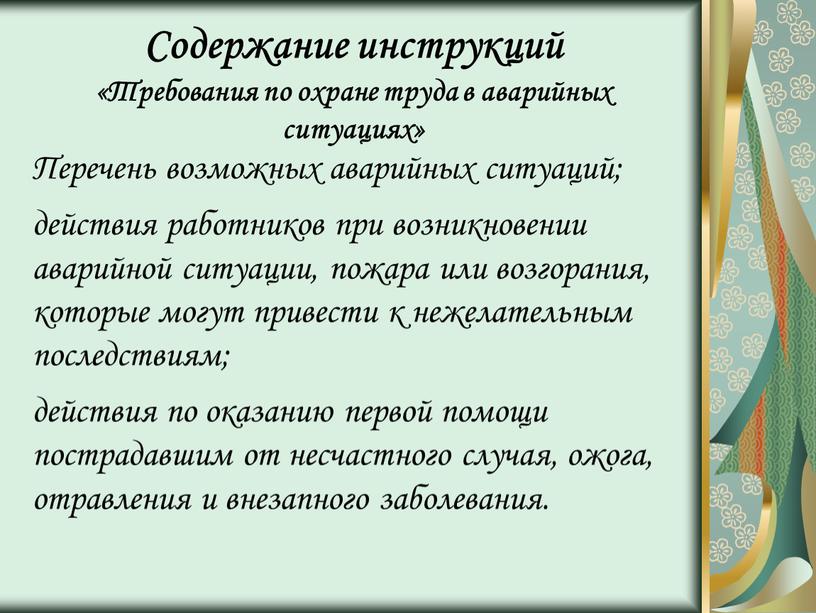 Содержание инструкций «Требования по охране труда в аварийных ситуациях»