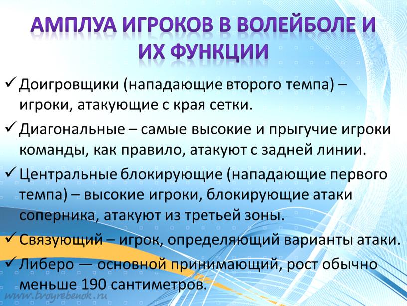 Амплуа игроков в волейболе и их функции