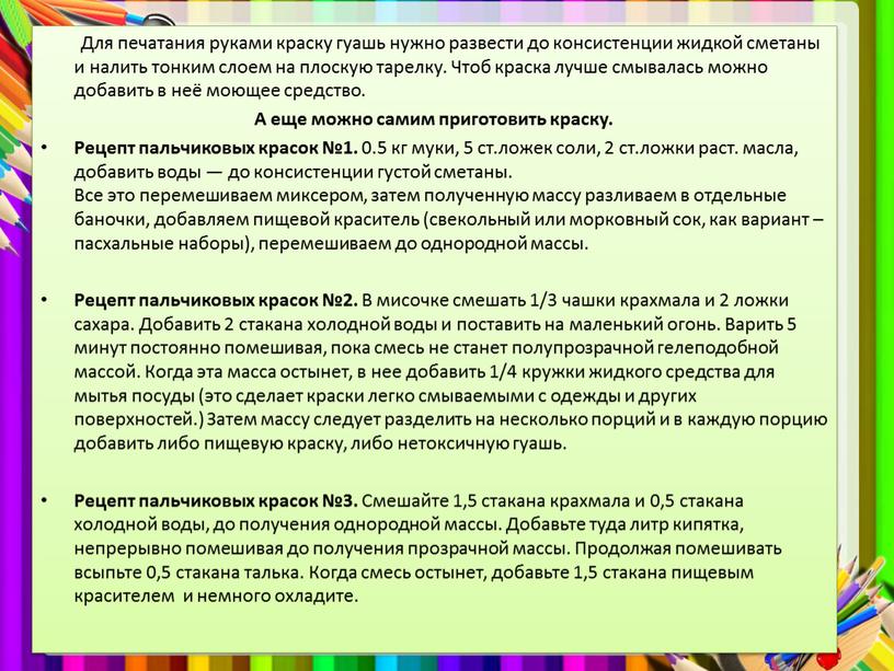 Для печатания руками краску гуашь нужно развести до консистенции жидкой сметаны и налить тонким слоем на плоскую тарелку