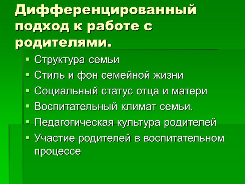 Дифференцированный подход к работе с родителями