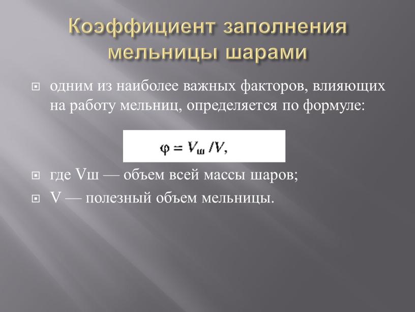 Коэффициент заполнения мельницы шарами одним из наиболее важных факторов, влияющих на работу мельниц, определяется по формуле: где