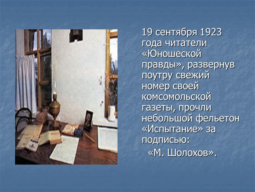 Юношеской правды», развернув поутру свежий номер своей комсомольской газеты, прочли небольшой фельетон «Испытание» за подписью: «М