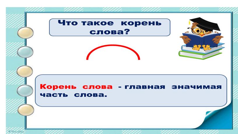 Презентация к уроку русского языка по теме "Корень слова"