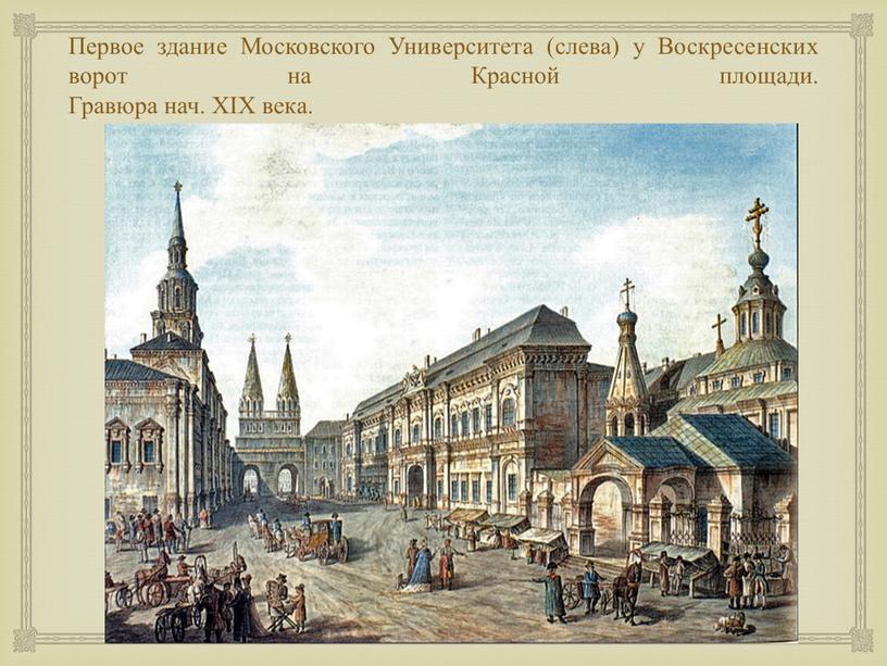 Первое здание Московского Университета (слева) у