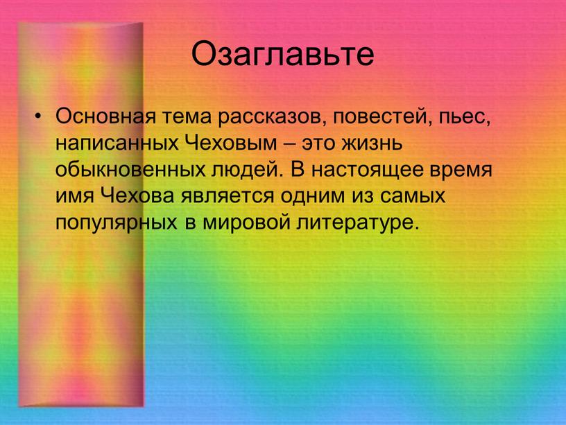 Озаглавьте Основная тема рассказов, повестей, пьес, написанных