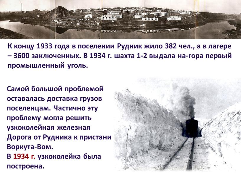 К концу 1933 года в поселении Рудник жило 382 чел