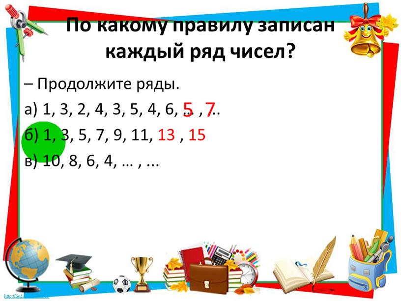 По какому правилу записан каждый ряд чисел? –