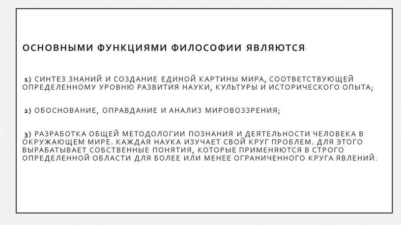 Основными функциями философии являются : 1) синтез знаний и создание единой картины мира, соответствующей определенному уровню развития науки, культуры и исторического опыта; 2) обоснование, оправдание…