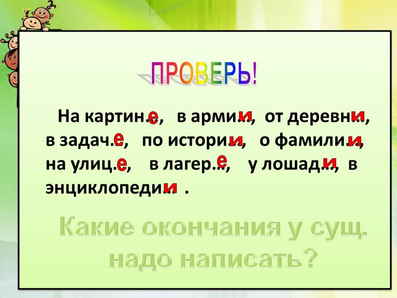 На картин…, в арми…, от деревн…, в задач…, по истори…, о фамили…, на улиц…, в лагер…, у лошад…, в энциклопеди…