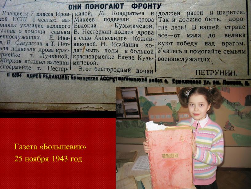 Газета «Большевик» 25 ноября 1943 год