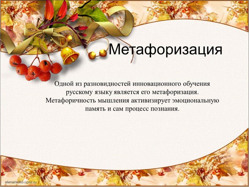Метафоризация Одной из разновидностей инновационного обучения русскому языку является его метафоризация