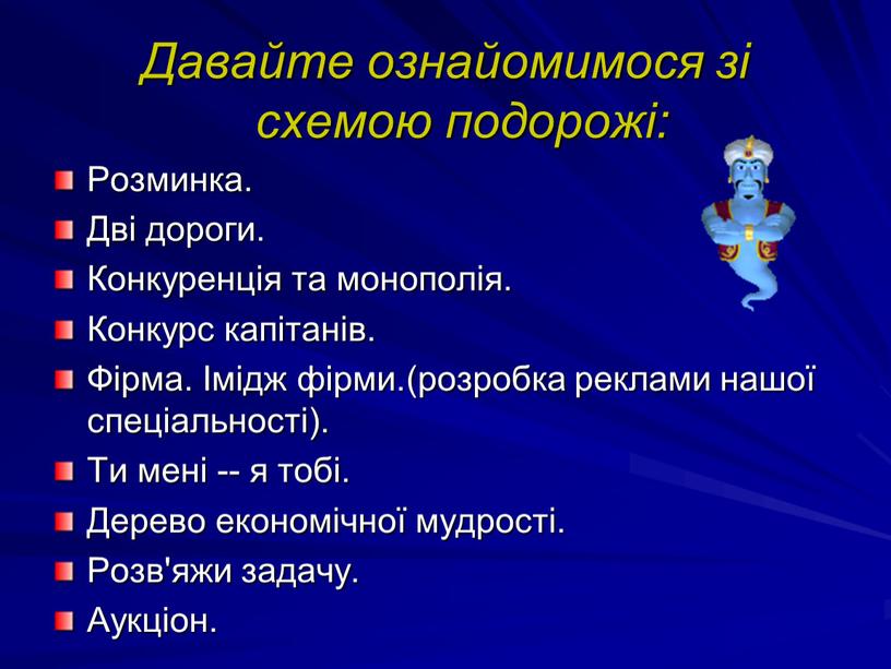 Давайте ознайомимося зі схемою подорожі: