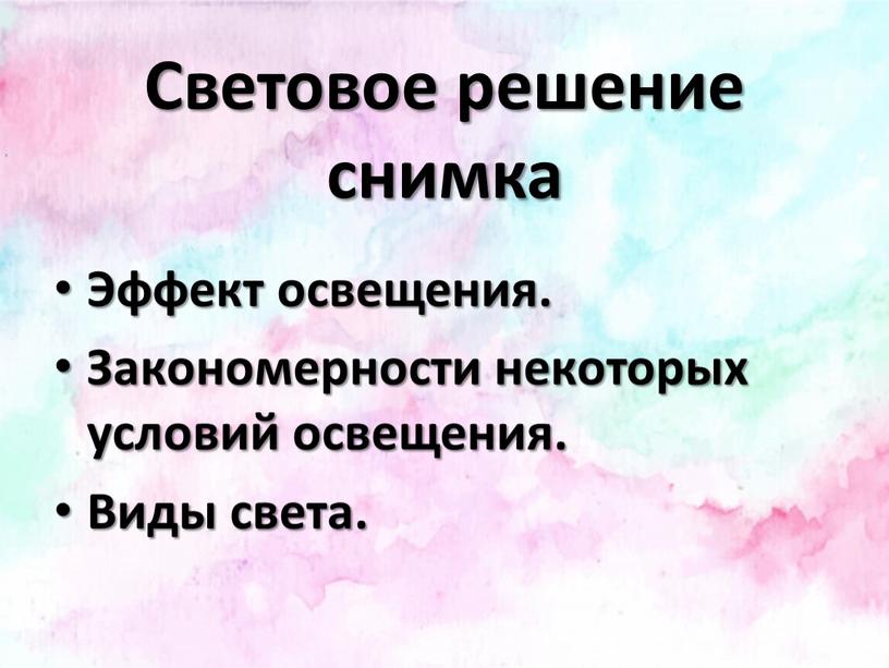 Световое решение снимка Эффект освещения