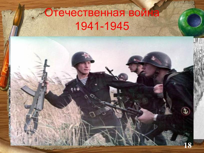 Отечественная война 1941-1945 18