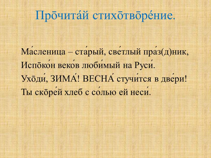 Прōчита́й стихōтвōре́ние. Ма́сленица – ста́рый, све́тлый пра́з(д)ник,