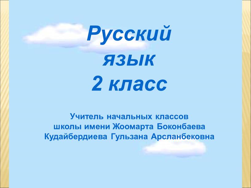 Русский язык 2 класс Учитель начальных классов школы имени