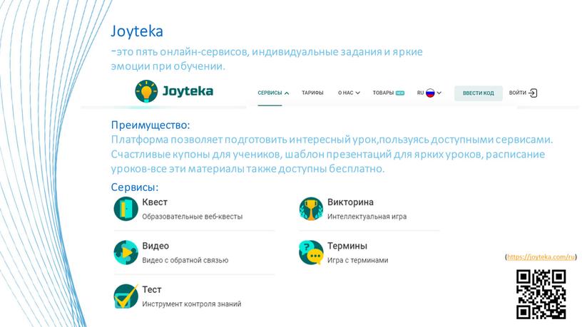 Joyteka -это пять онлайн-сервисов, индивидуальные задания и яркие эмоции при обучении