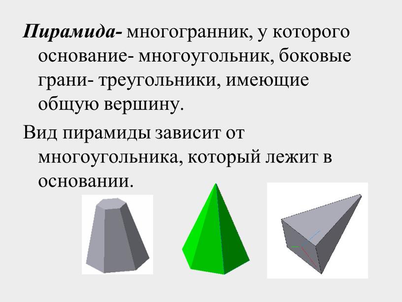 Пирамида- многогранник, у которого основание- многоугольник, боковые грани- треугольники, имеющие общую вершину