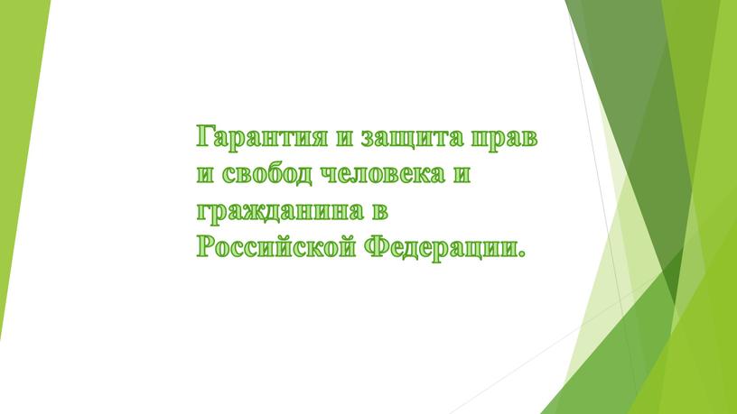 Гарантия и защита прав и свобод человека и гражданина в