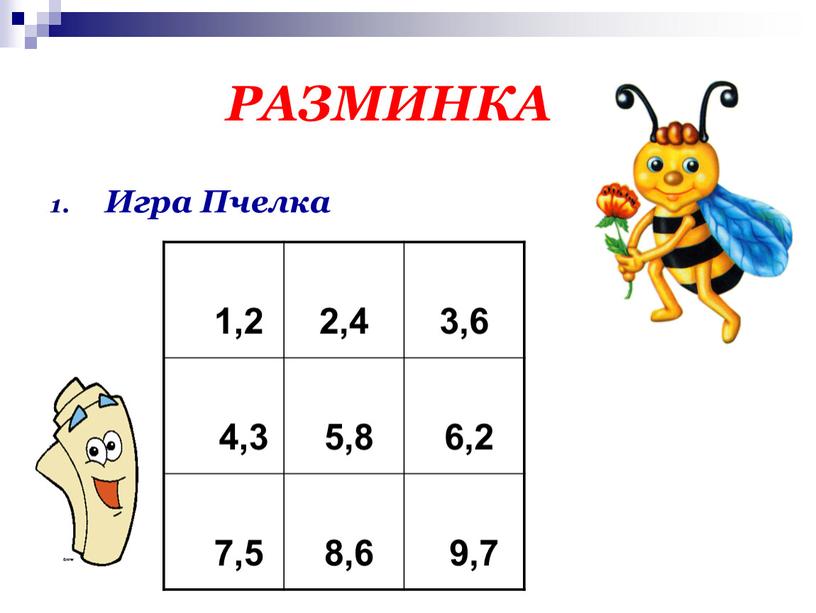 РАЗМИНКА Игра Пчелка 1,2 2,4 3,6 4,3 5,8 6,2 7,5 8,6 9,7