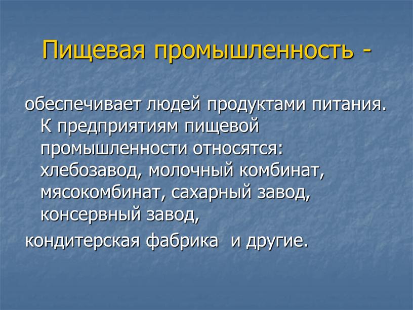 Пищевая промышленность - обеспечивает людей продуктами питания