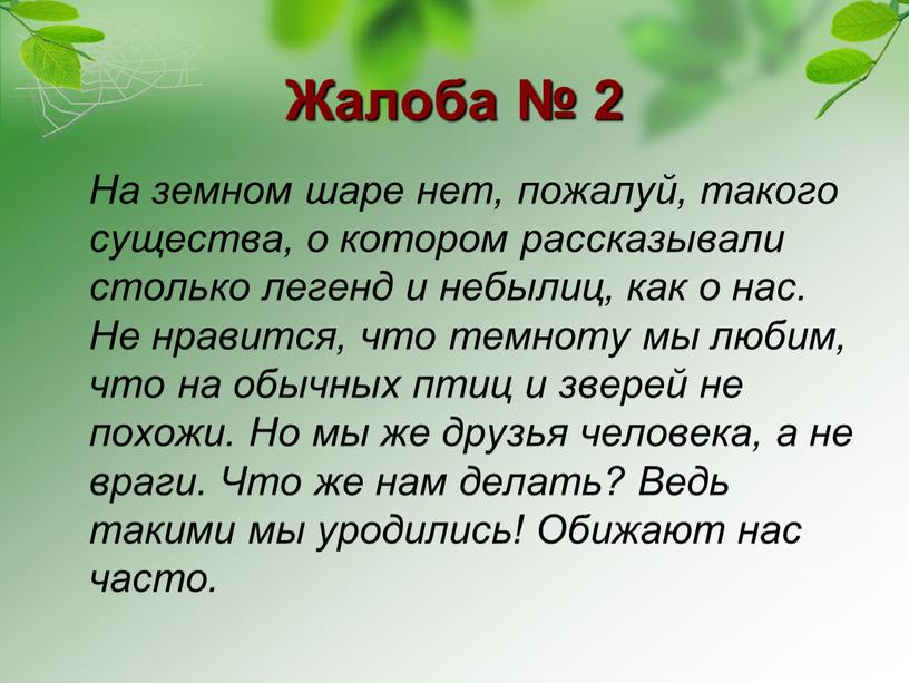 Жалоба № 2 На земном шаре нет, пожалуй, такого существа, о котором рассказывали столько легенд и небылиц, как о нас