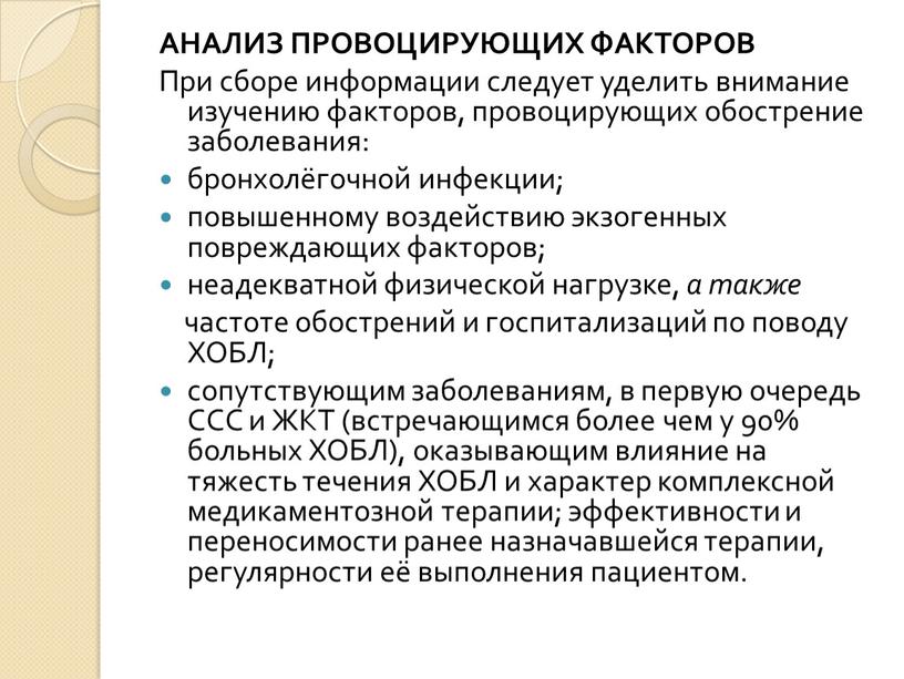 АНАЛИЗ ПРОВОЦИРУЮЩИХ ФАКТОРОВ При сборе информации следует уделить внимание изучению факторов, провоцирующих обострение заболевания: бронхолёгочной инфекции; повышенному воздействию экзогенных повреждающих факторов; неадекватной физической нагрузке, а…