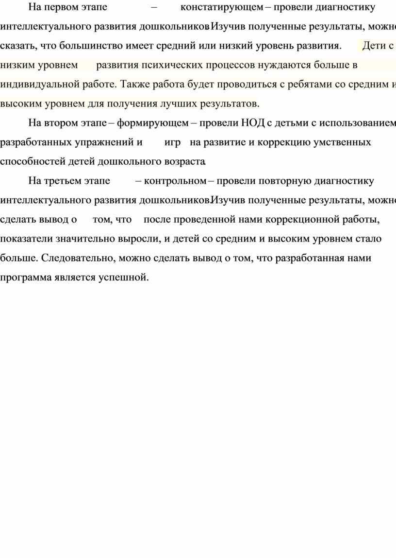 На первом этапе – констатирующем – провели диагностику интеллектуального развития дошкольников