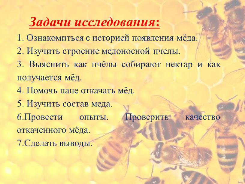 Задачи исследования : 1. Ознакомиться с историей появления мёда