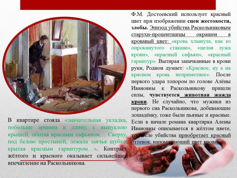 Ф.М. Достоевский использует красный цвет при изображении сцен жестокости, злобы