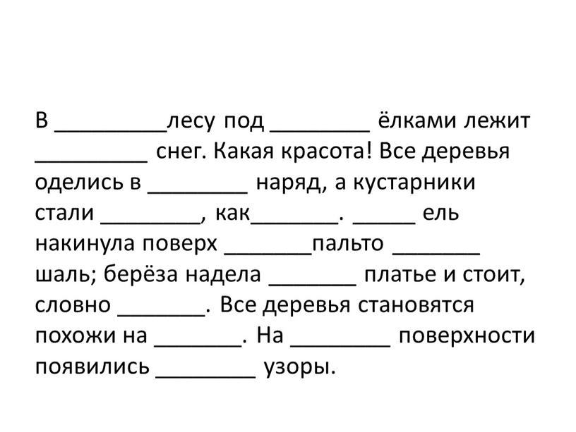 В _________лесу под ________ ёлками лежит _________ снег