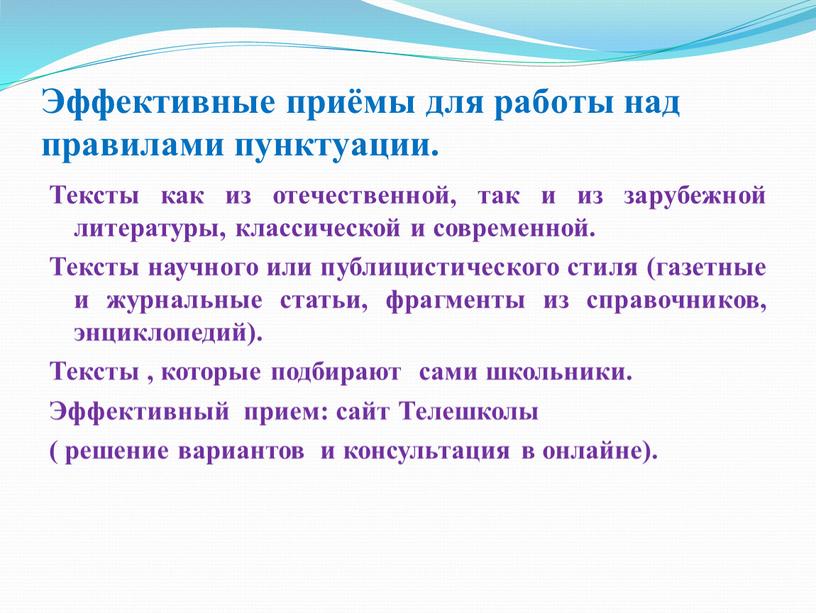 Эффективные приёмы для работы над правилами пунктуации