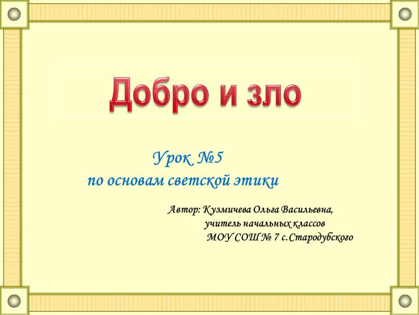 Добро и зло Урок №5 по основам светской этики